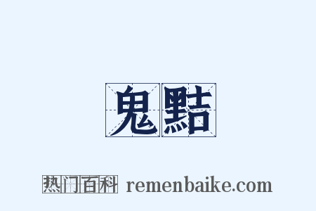 鬼黠是什么意思的图片